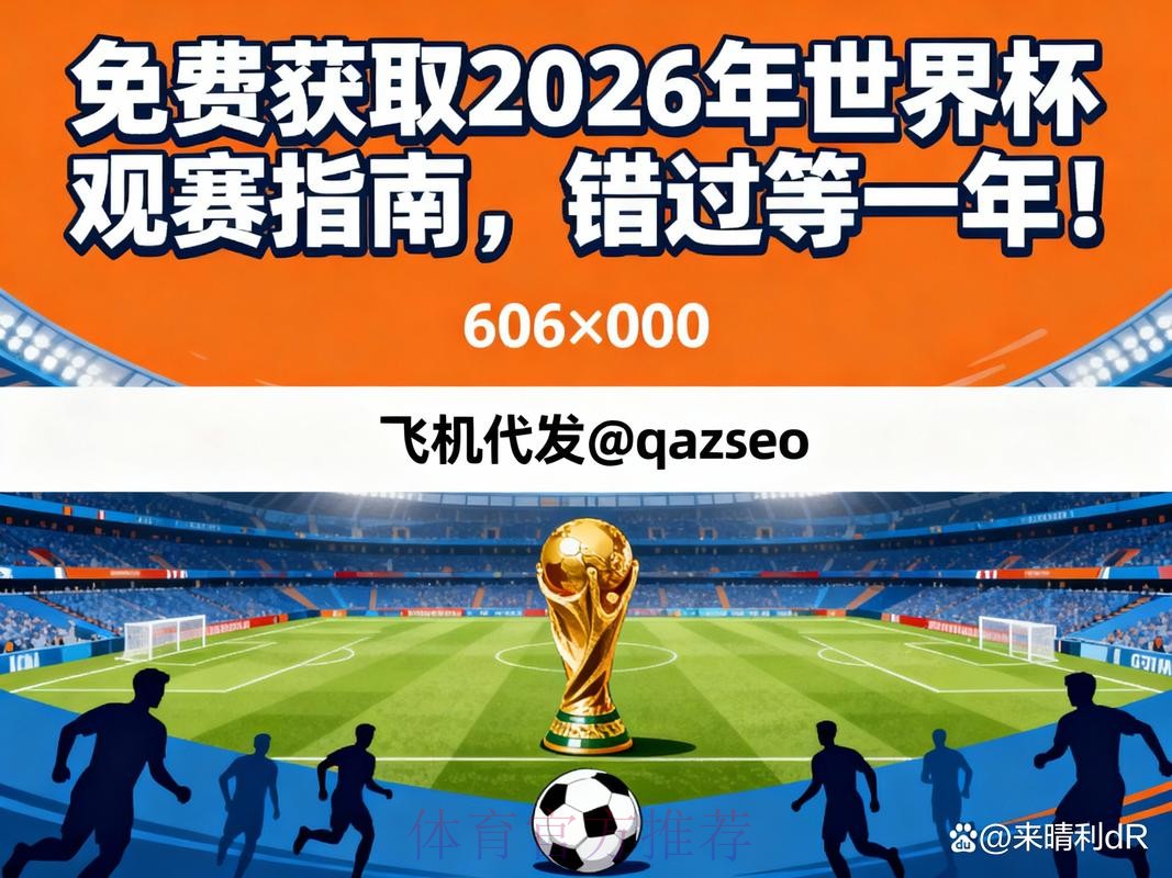 2026世界杯：如何获取免费下注机会